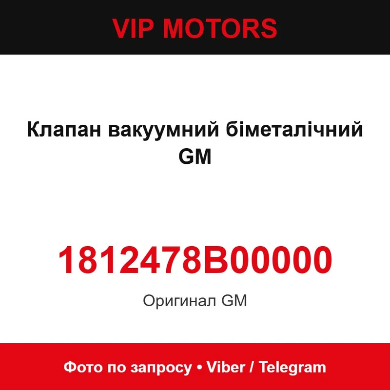 Вакуумний клапан біметалічний Chevrolet 1812478B00000