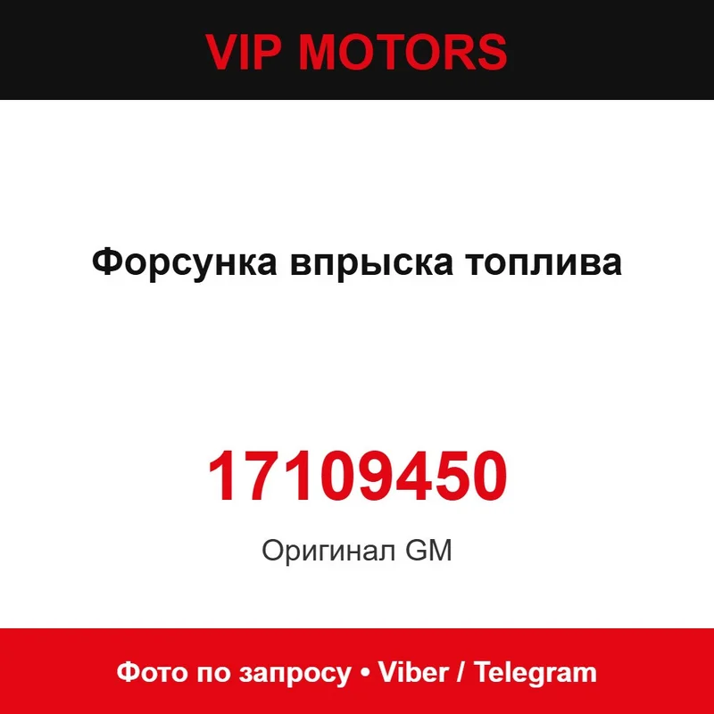 Форсунка впорскування палива 17109450 Chevrolet 17109450