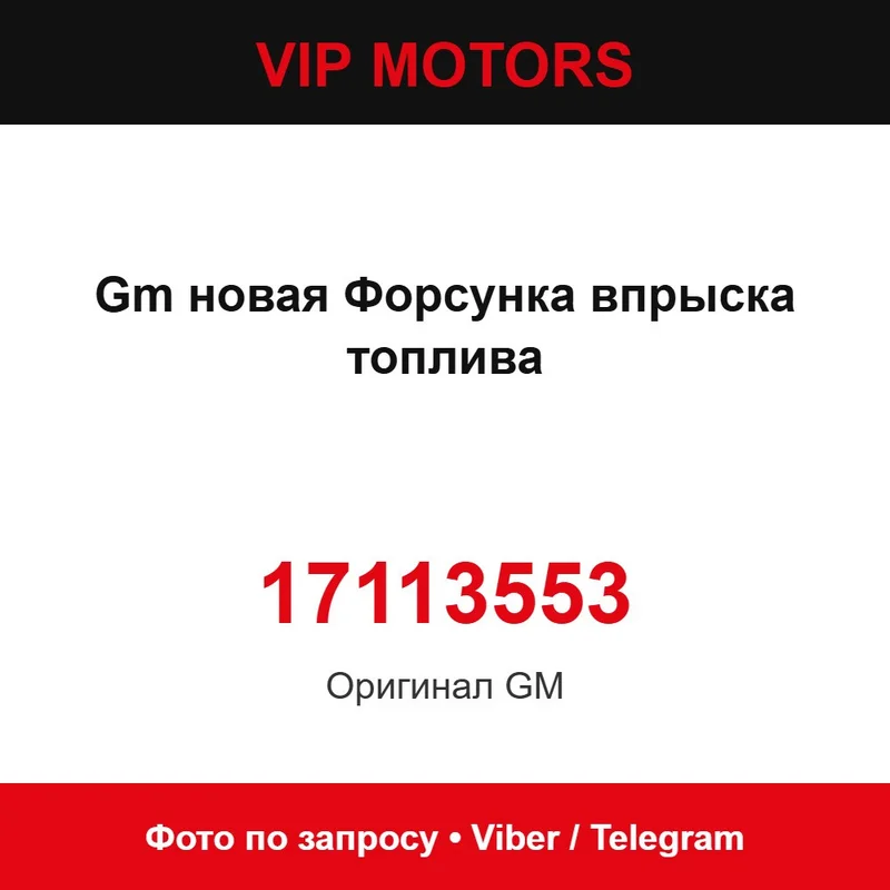 GM нова форсунка впорскування палива 17113553 Chevrolet 17113553