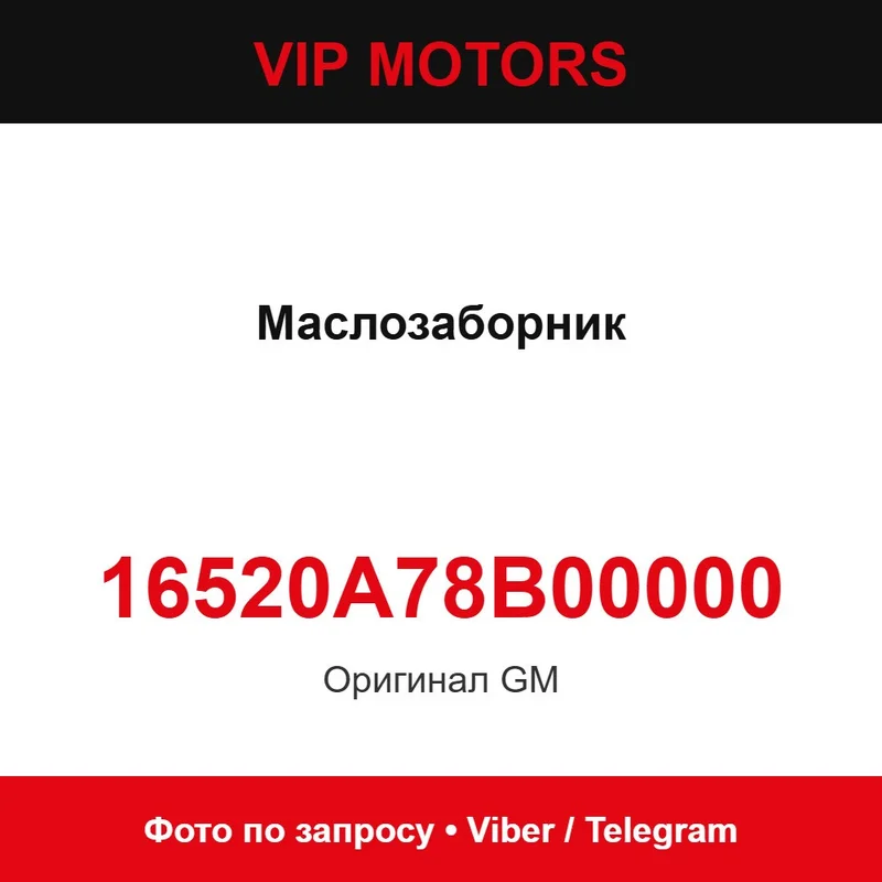Маслозабірник 16520A78B00000 Chevrolet 16520A78B00000