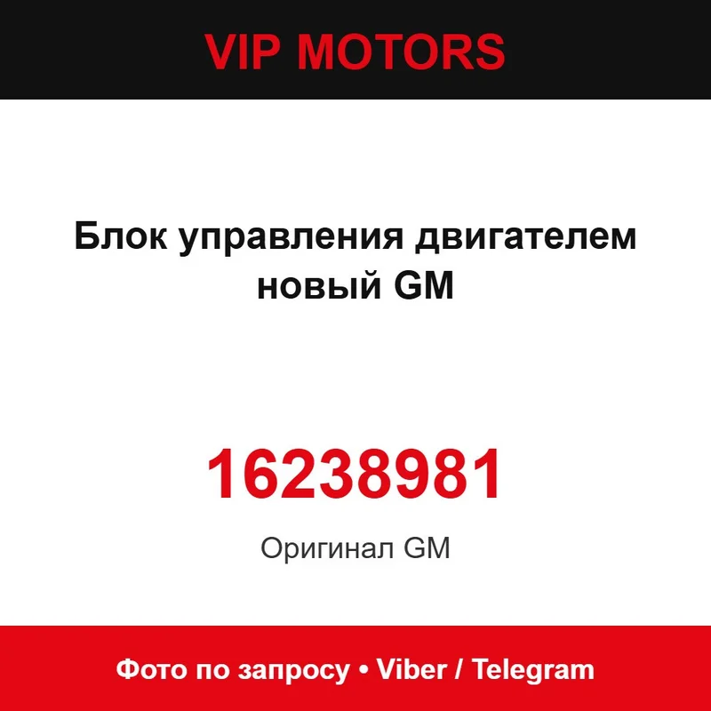 Блок управления двигателем новый GM 16238981 Chevrolet 16238981