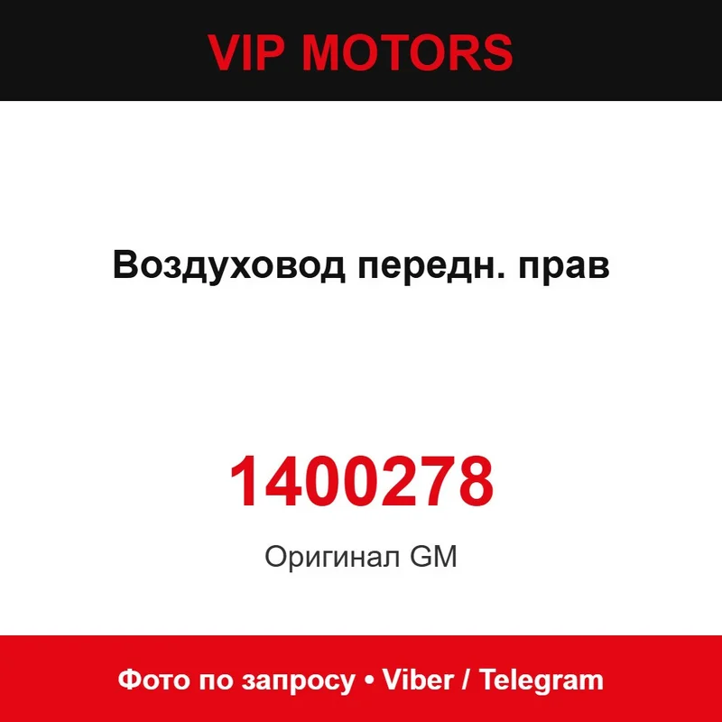 Повітропровід передній правий 1400278 Chevrolet 1400278