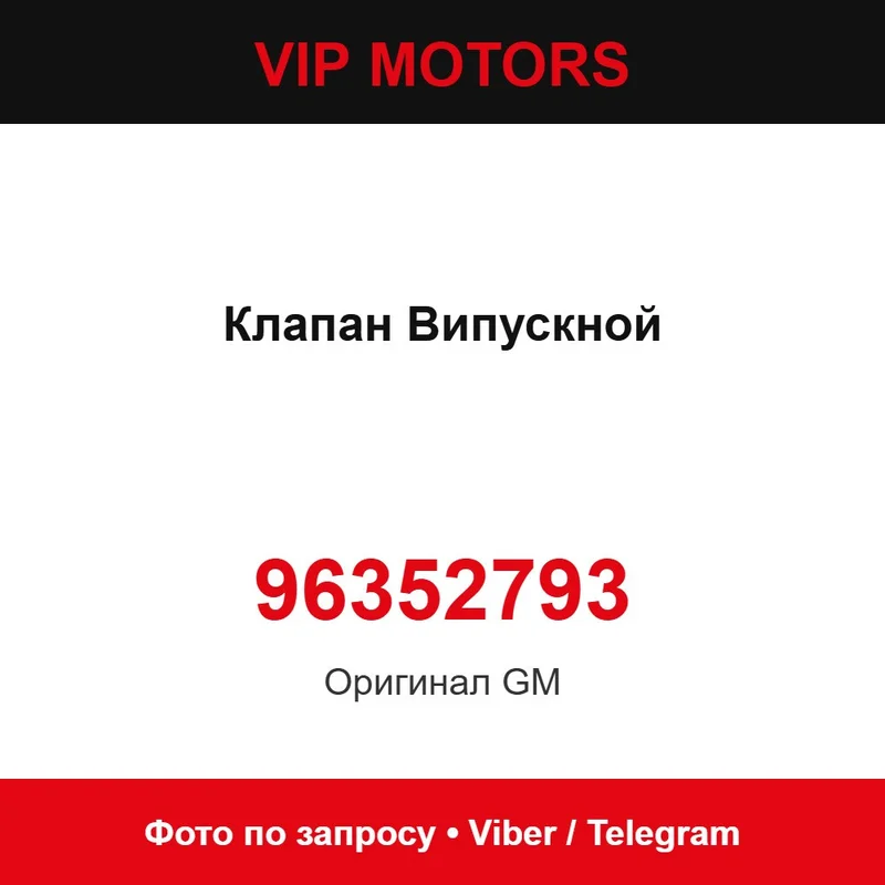 Випускний клапан 96352793 Chevrolet 96352793