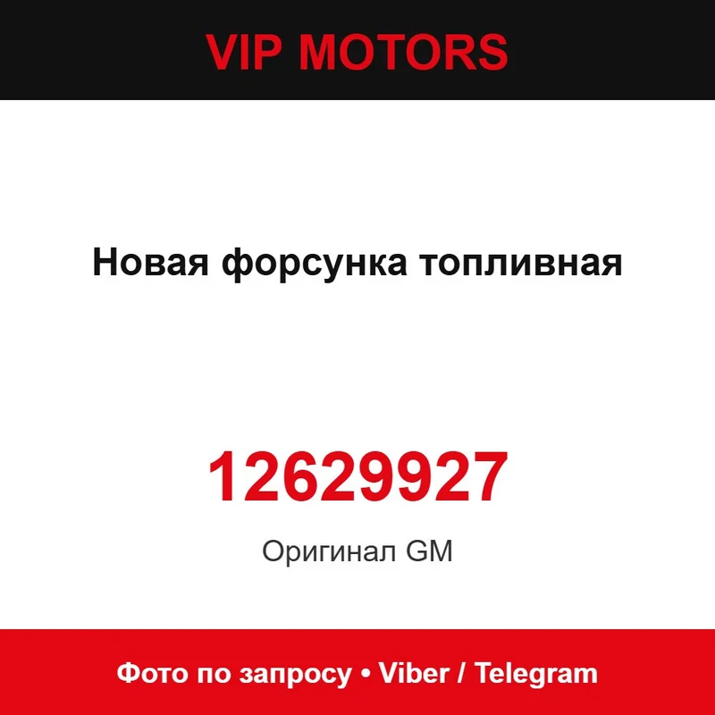 Новая форсунка топливная 12629927 Opel 12629927