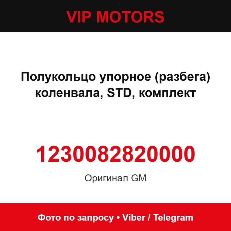 Напівкільце упорне (розбігу) колінвала, STD, комплект 1230082820000 Chevrolet 1230082820000
