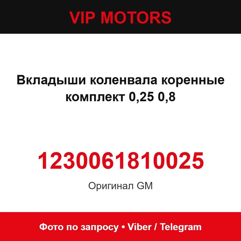 Вкладыши коленвала коренные комплект 0,25 0,8 1230061810025 Chevrolet 1230061810025