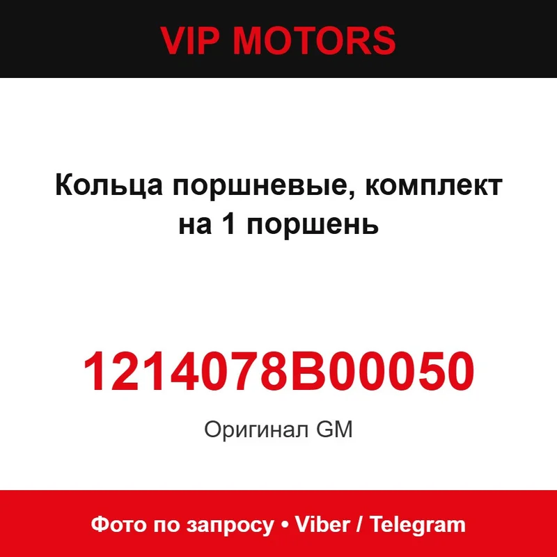 Кольца поршневые, комплект на 1 поршень 1214078B00050 Chevrolet 1214078B00050