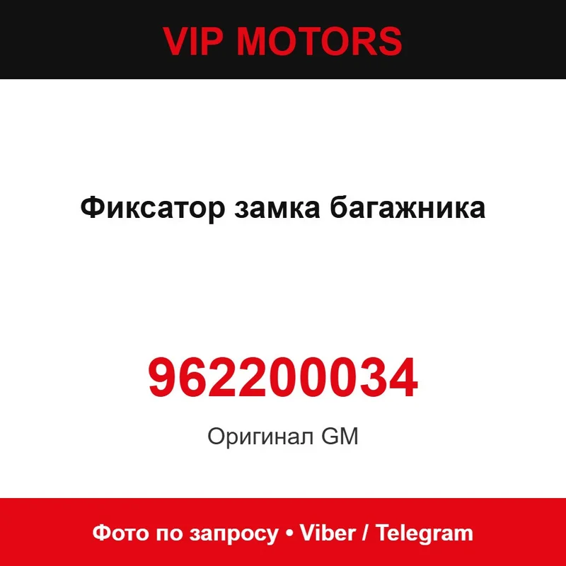 Фіксатор замка багажника 962200034 Volkswagen 962200034