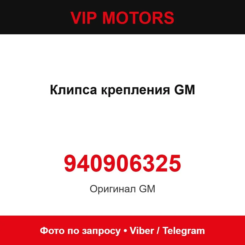 Кліпса кріплення GM 940906325 Daewoo 940906325