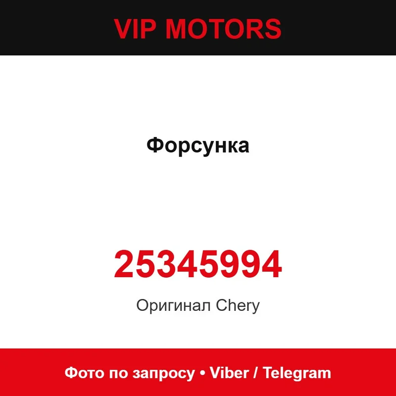 Форсунка 25345994 Chery 25345994
