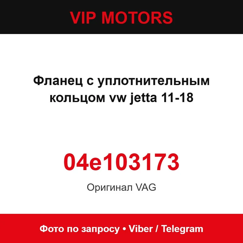 Фланец с уплотнительным кольцом vw jetta 11-18 04e103173 Volkswagen 04e103173
