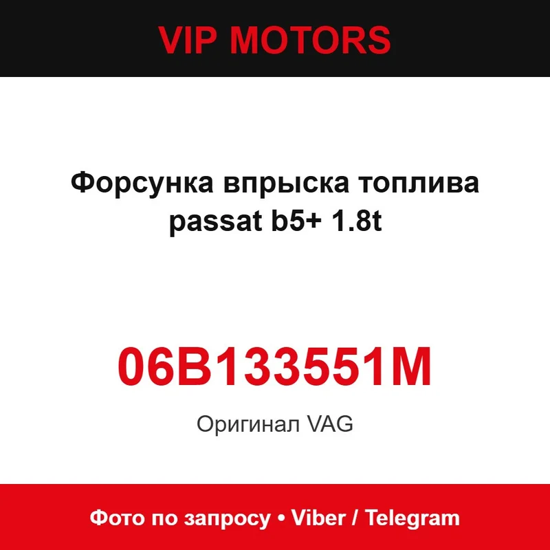 Форсунка впрыска топлива passat b5+ 1.8t 06B133551M Volkswagen 06B133551M