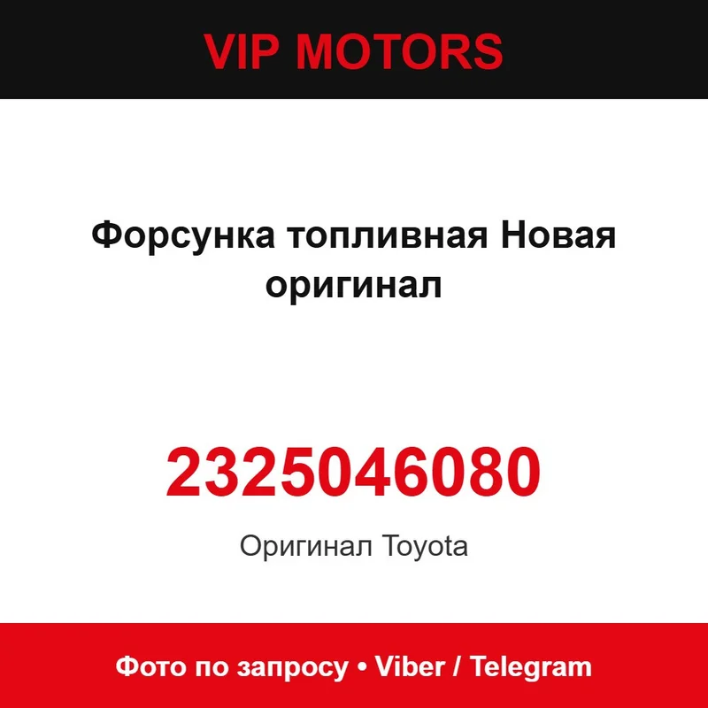 Форсунка топливная Новая оригинал 2325046080 Toyota 2325046080