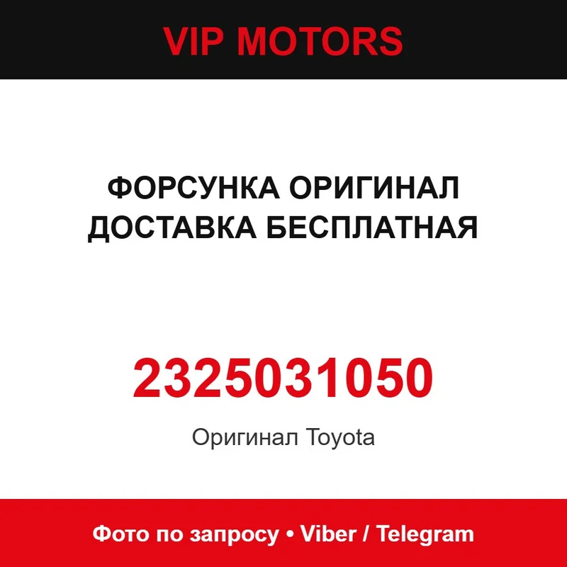 Форсунка оригінал безкоштовна доставка 23209-31050 Toyota 2325031050