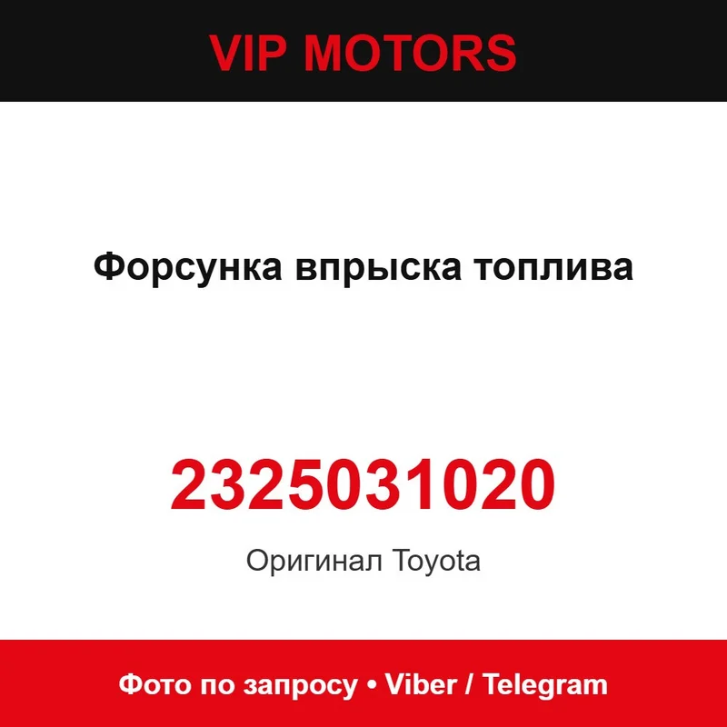 Форсунка впрыска топлива 2325031020 Toyota 2325031020