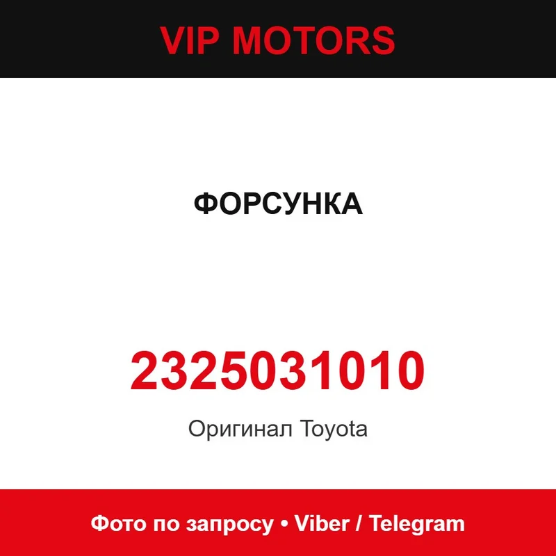 Форсунка 23209-39075 Toyota 2325031010