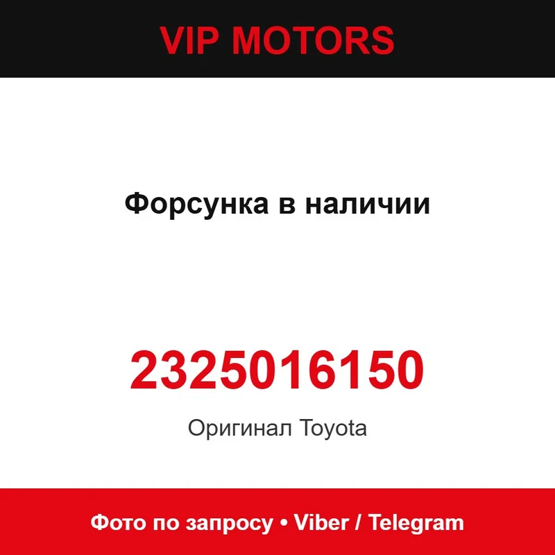 Форсунка оригінальна в наявності 2325016150 Toyota 2325016150