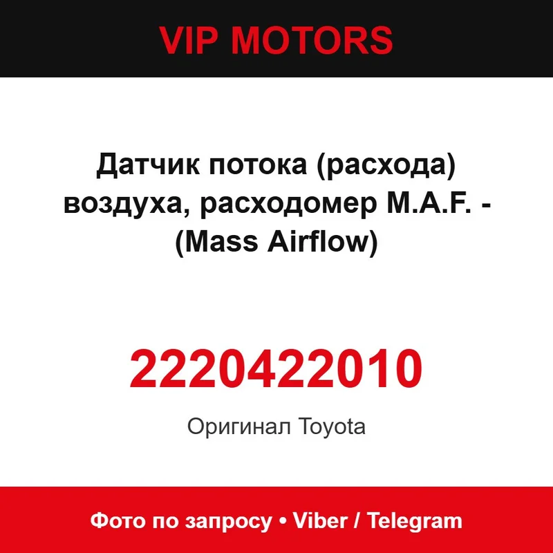 Датчик потока (расхода) воздуха, расходомер M.A.F. - (Mass Airflow) 22204-22010 Toyota 2220422010