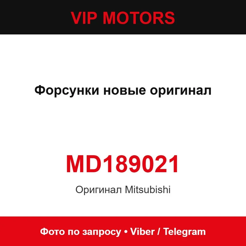 Форсунки новые оригинал MD189021 Mitsubishi MD189021
