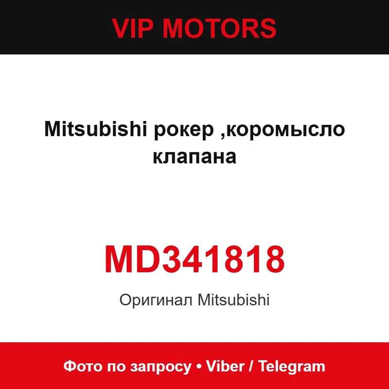MD341818 Mitsubishi рокер ,коромысло клапана Mitsubishi MD341818