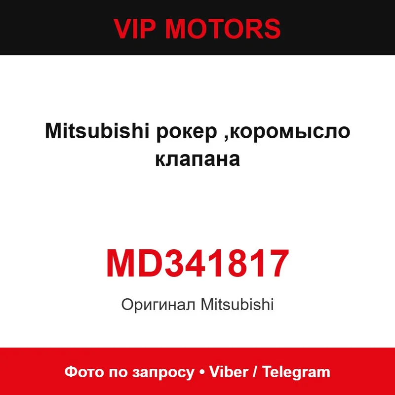 MD341817 Mitsubishi рокер ,коромысло клапана Mitsubishi MD341817
