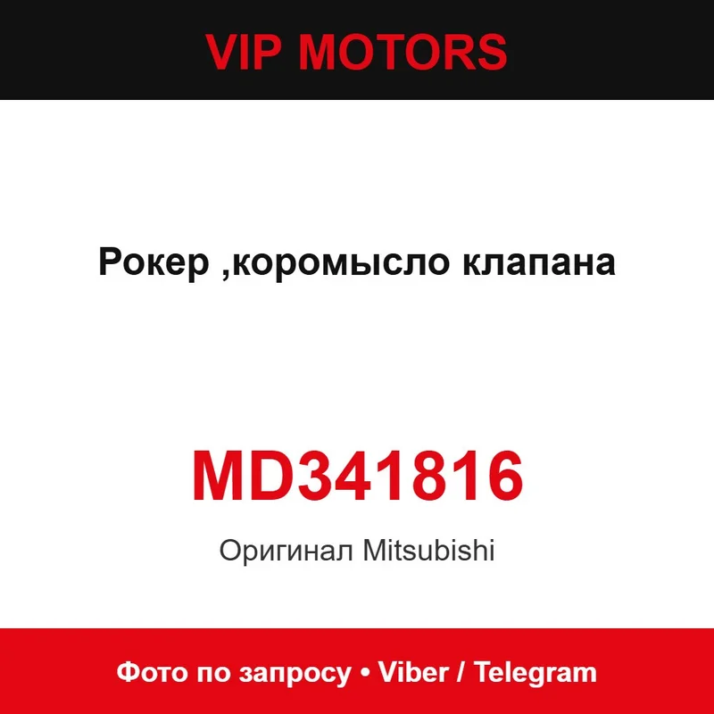 Рокер ,коромысло клапана MD341816 Mitsubishi MD341816
