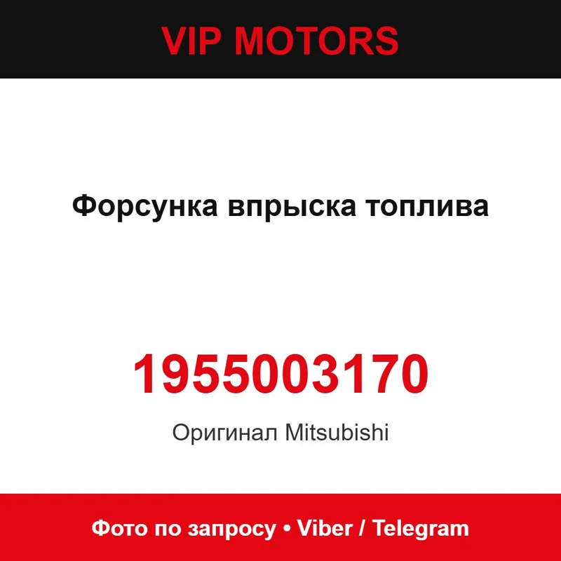 Форсунка упорскування палива 1955003170 Mitsubishi 1955003170