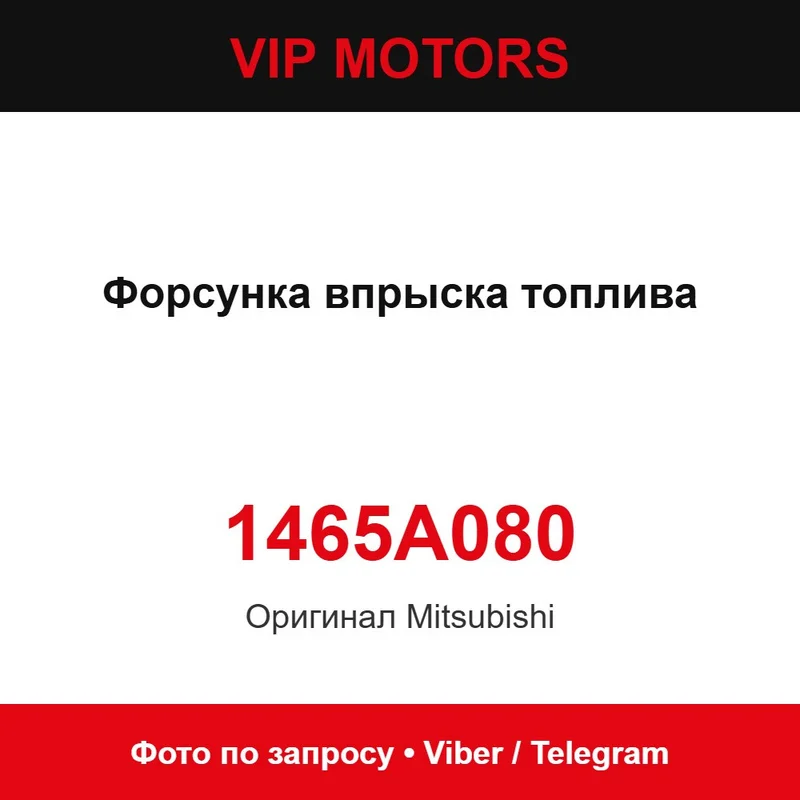 Форсунка впрыска топлива новая оригинальная 1465A080 Mitsubishi 1465A080