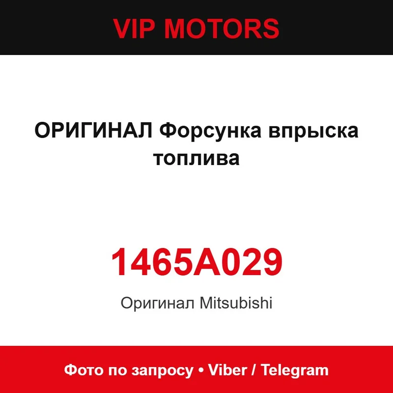 Оригінал форсунка упорскування палива 1465A029 Mitsubishi 1465A029