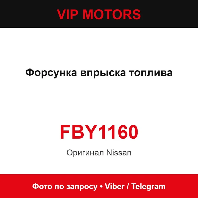 Форсунка впрыска топлива FBY1160 Nissan FBY1160
