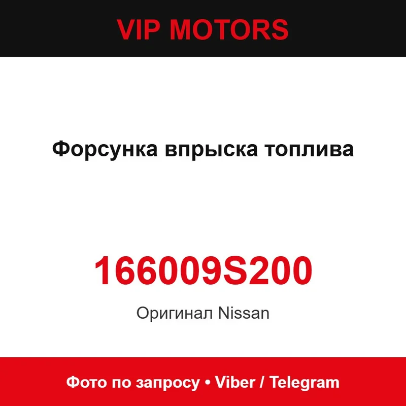 Форсунка упорскування палива 166009S200 Nissan 166009S200