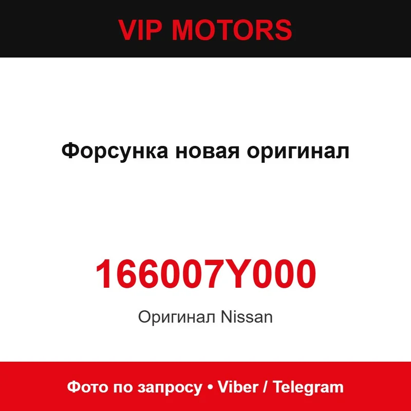 Форсунка нова оригінал 166007Y000 Nissan 166007Y000
