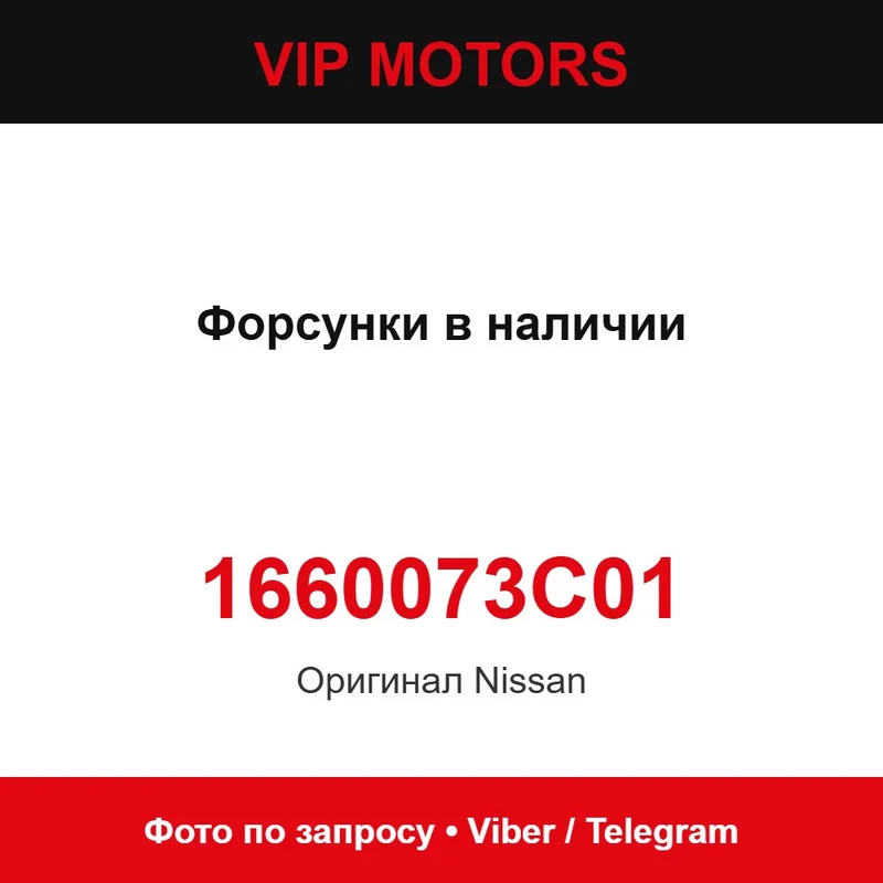Форсунки в наявності 1660073C01 Nissan 1660073C01