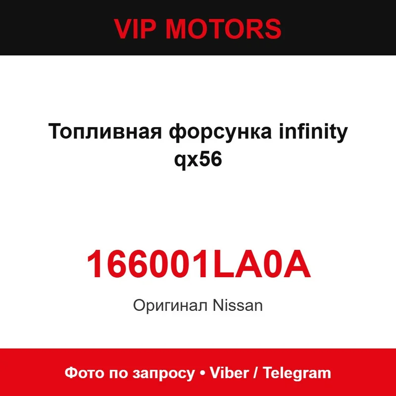 Топливная форсунка infinity qx56 166001LA0A Nissan 166001LA0A