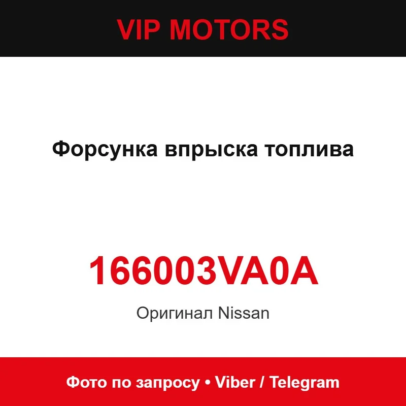 Форсунка упорскування палива 166003VA0A Nissan 166003VA0A