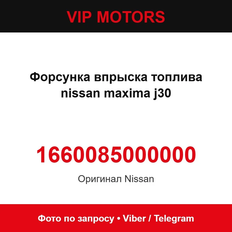 Форсунка впрыска топлива nissan maxima j30 1660085E06 Nissan 1660085000000