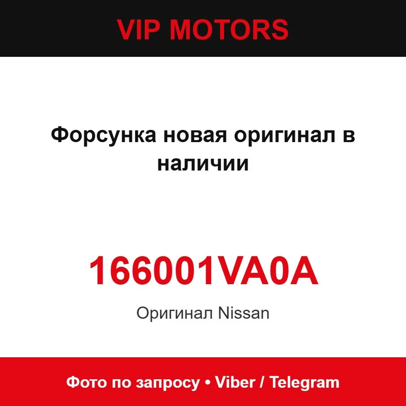 Форсунка нова оригінал у наявності 166001VA0A Nissan 166001VA0A