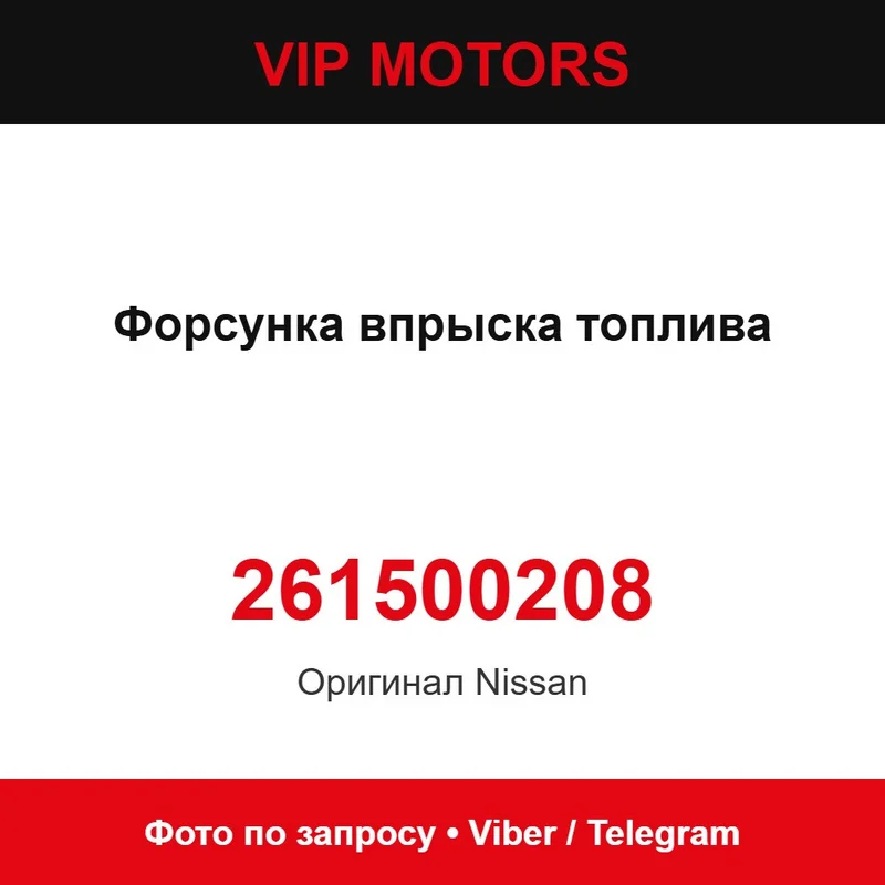 Форсунка упорскування палива 166004BB0A Nissan 261500208