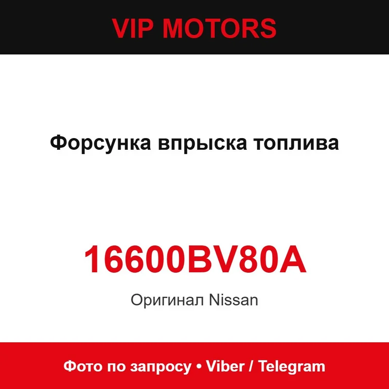 Форсунка упорскування палива 16600-BV80A Nissan 16600BV80A
