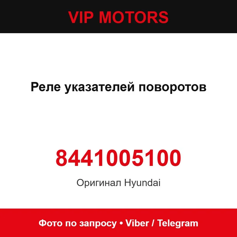 Реле покажчиків поворотів 8441005100 Hyundai 8441005100