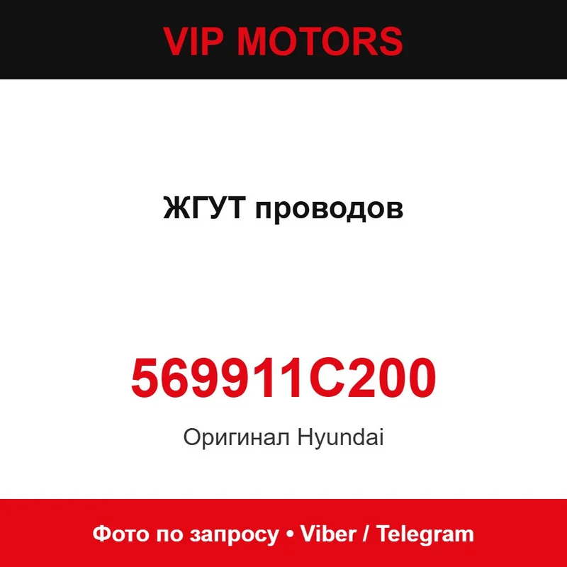 Жгут проводів 569911C200 Hyundai 569911C200