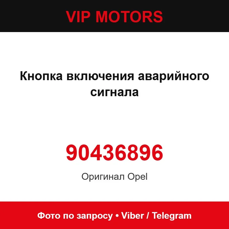Кнопка вмикання аварійного сигналу 90436896 Opel 90436896