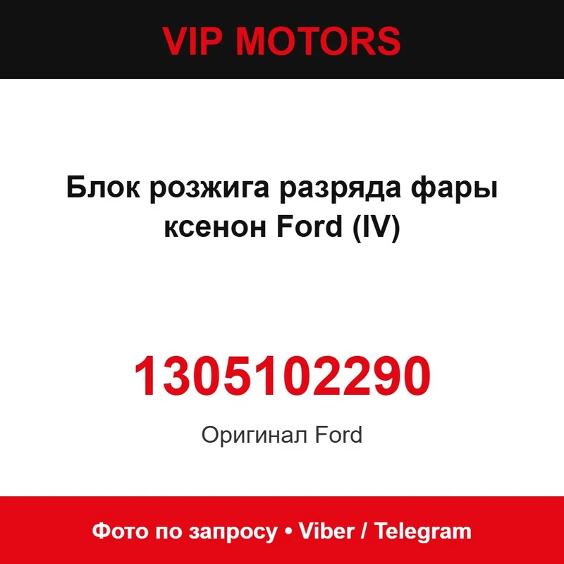 Блок розпалу розряду фари ксенон Ford (IV) 1305102290 Ford 1305102290