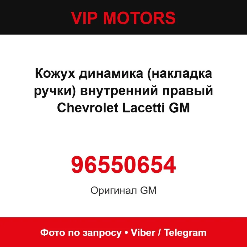 Кожух динаміка (накладка ручки) внутрішній правий Chevrolet Lacetti GM 96550654 Chevrolet 96550654