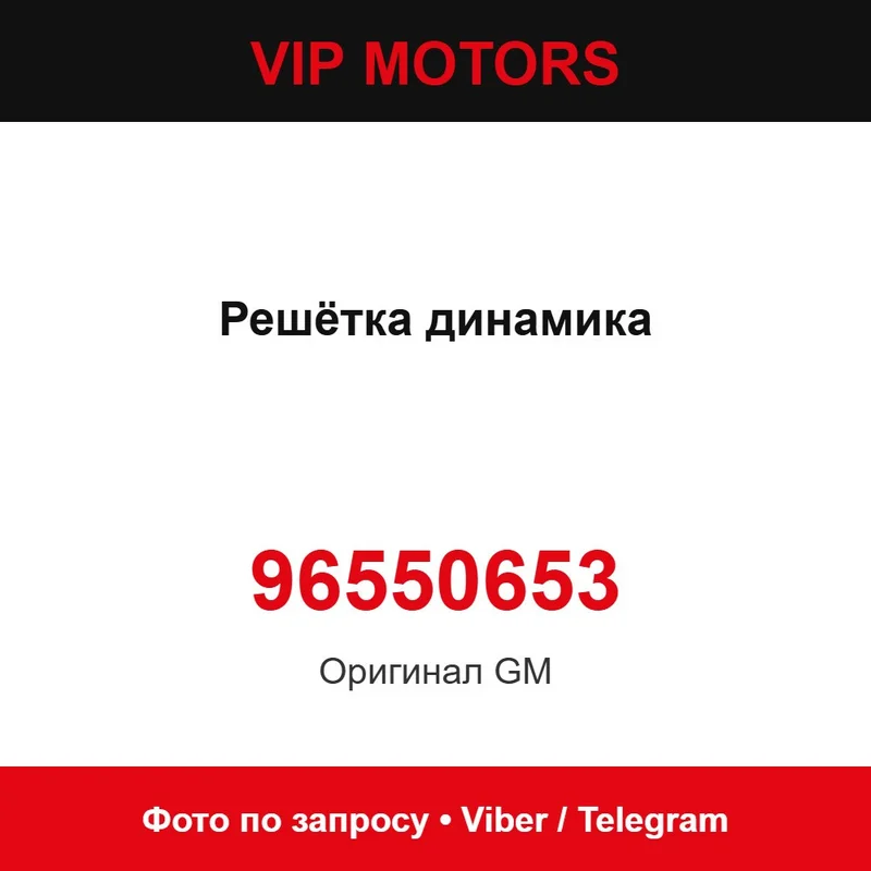 Решітка динаміка 96550653 Chevrolet 96550653