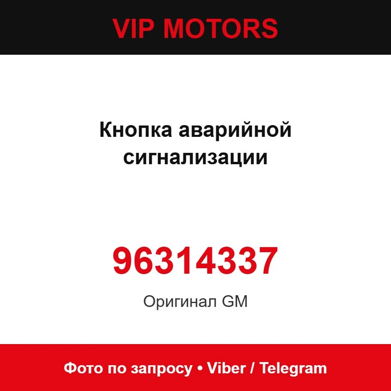 Кнопка аварийной сигнализации 96314337 Chevrolet 96314337