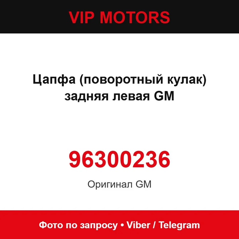 Цапфа (поворотний кулак) задня ліва GM 96300236 Daewoo 96300236