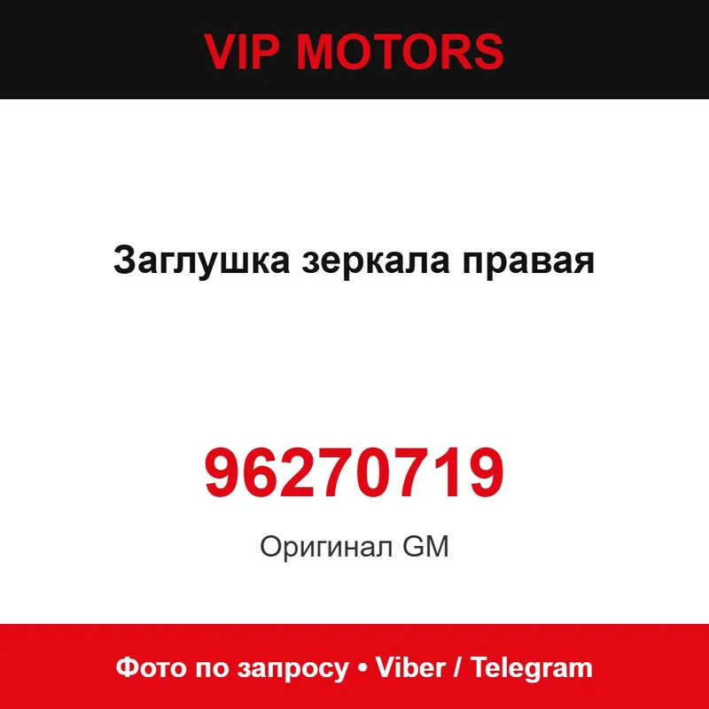 Заглушка дзеркала права 96270719 Chevrolet 96270719