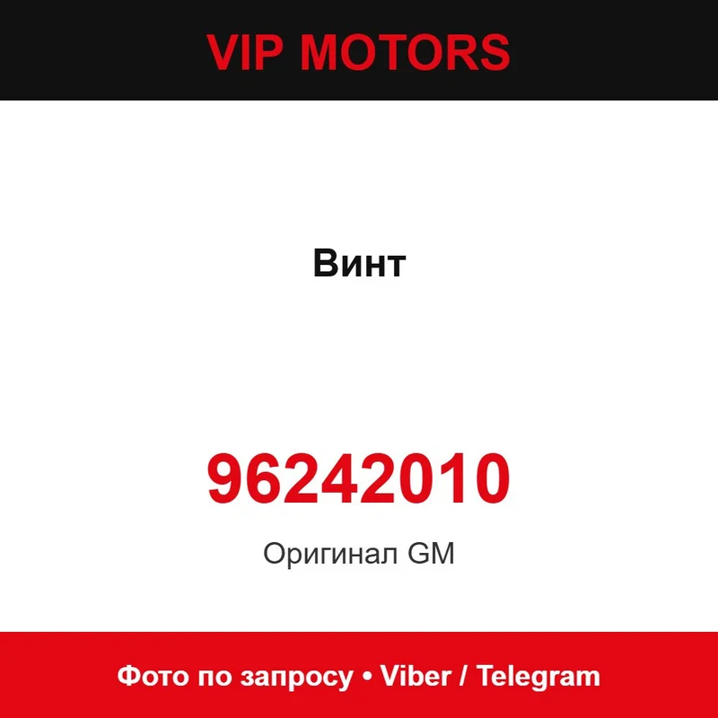 Винт 96242010 Chevrolet 96242010