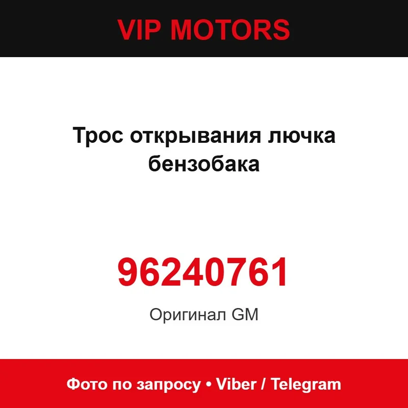 Трос відкривання лючка бензобака 96240761 Chevrolet 96240761